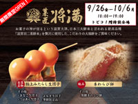 【秋田市】和菓子専門店「菓匠 将満」がトピコに期間限定出店！（9/26～10/6）