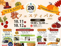 【にかほ市】「にかほ秋フェスティバル」と「にかほっとクラフト市」を同時開催！（10/11～12）