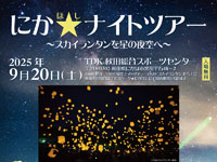 【にかほ市】「にか★（ほし）ナイトツアー」を9月20日開催！スカイランタン打ち上げなど