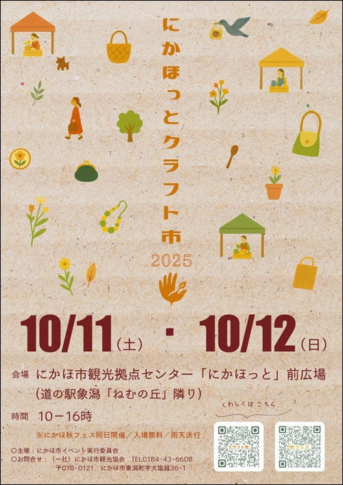 にかほっとクラフト市チラシ表
