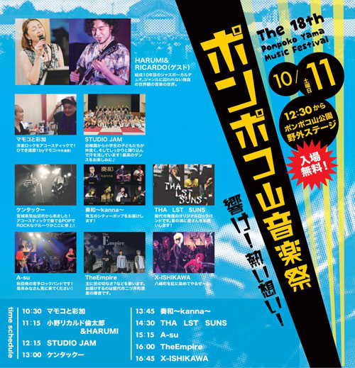 ポンポコ山音楽祭