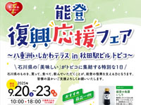 【秋田市】「能登復興応援フェア」をトピコで開催します（9/20～23）