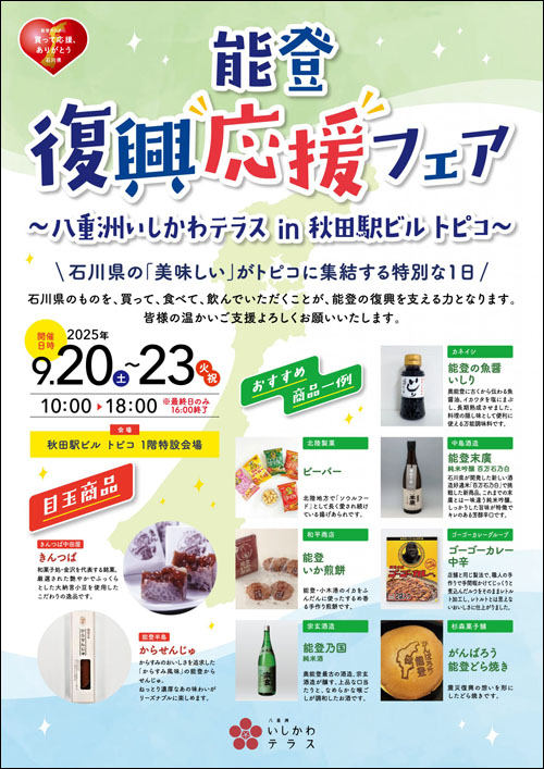 能登復興応援フェアポスター