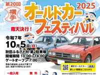 【横手市】「横手オールドカーフェスティバル」を秋田ふるさと村で10月5日開催！