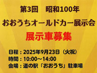 【由利本荘市】「おおうちオールドカー展示会」を道の駅おおうちで9月23日開催！