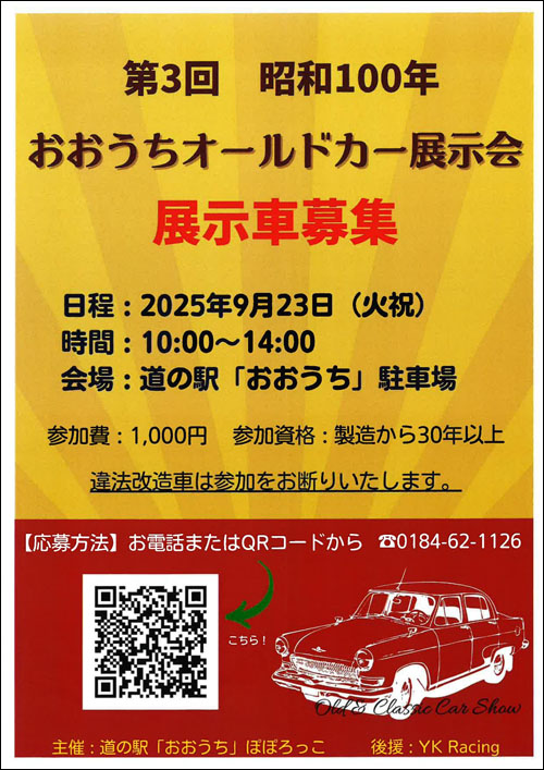 おおうちオールドカー展示会告知