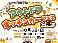 【大仙市】「アウトドア＆キッチンカーフェス in和ピア」を10月5日開催！