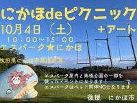 【にかほ市】「にかほdeピクニック＋アート」と「にかほdeピクニック＋ワン」を開催！（10/4～5）
