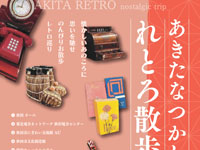 【秋田市】「あきたなつかしれとろ散歩」を秋田市内全9会場で開催！（10/4～26）