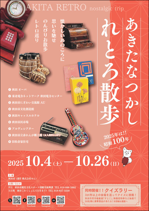 あきたなつかしれとろ散歩チラシ表