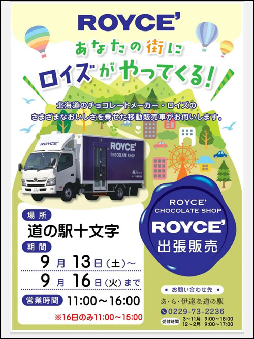 ロイズ出店予定(十文字)