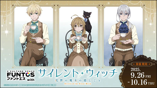 サイレント・ウィッチ告知