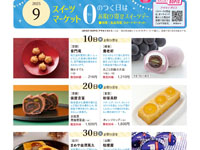 【秋田市】「0のつく日はお取り寄せスイーツデー」を西武秋田店で開催します（9月一覧）