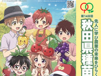 【湯沢市】農業の祭典「秋田県種苗交換会」を開催します（10/31～11/4）