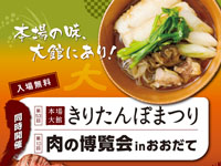 【大館市】「本場大館きりたんぽまつり」と「肉の博覧会inおおだて」を同時開催！（10/11～12）
