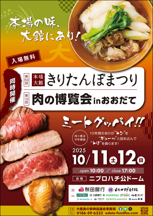 本場大館きりたんぽまつりチラシ表