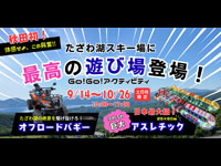 【仙北市】たざわ湖スキー場に「秋＆土日祝日限定」の新アクティビティが登場！（9/14～10/26）