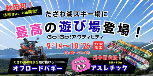 Go！Go！アクティビティ告知