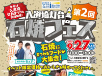 【男鹿市】「入道埼灯台石焼フェス」＆「入道埼灯台まつり」を9月27日開催！