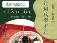 【秋田市】「辻利兵衛本店」がトピコに期間限定出店！（9/12～18）