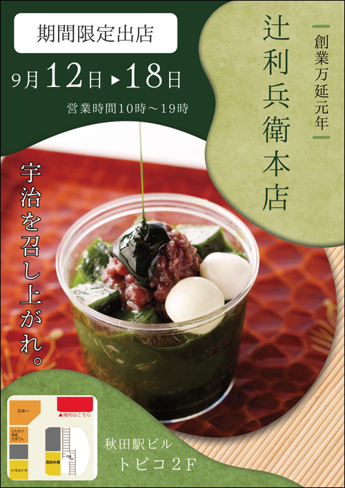 辻利兵衛本店告知