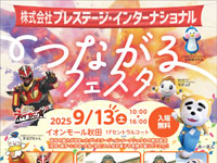 【秋田市】「つながるフェスタ」をイオンモール秋田で9月13日開催！