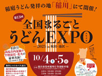【湯沢市】「全国まるごとうどんEXPO」を開催！人気のご当地うどんが大集合（10/4～5）