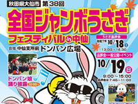 【大仙市】「全国ジャンボうさぎフェスティバル in中仙」を10月19日開催！