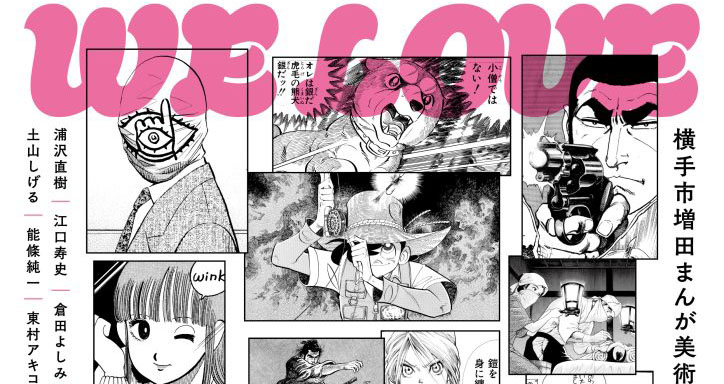 横手市】「WE LOVE MANGA～全原画収蔵作家12人でたどるマンガの