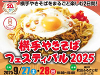 【横手市】「横手やきそばフェスティバル」を秋田ふるさと村で開催！（9/27～28）