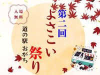 【湯沢市】「道の駅おがち よさこい祭り」を9月28日開催！