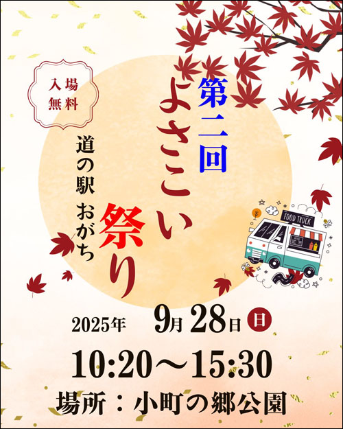 道の駅おがち よさこい祭り