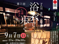 【由利本荘市】「浴衣で歩く 石脇夕涼み」を9月7日開催します