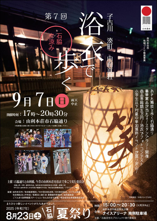 浴衣で歩く 石脇夕涼みポスター