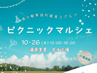 【由利本荘市】「東由利ピクニックマルシェ」を10月26日開催！