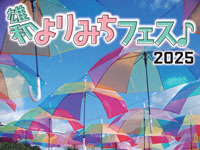 【秋田市】「雄和よりみちフェス♪」を雄和華の里エリアで開催！（10/11～12）