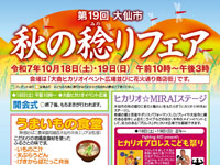 【大仙市】「大仙市 秋の稔りフェア」を開催！楽しいイベント盛りだくさん（10/18～19）
