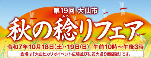 大仙市 秋の稔りフェア告知