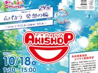 【秋田市】「AKISHOP」を10月18日開催！秋田商業高校の生徒がオリジナル商品などを販売