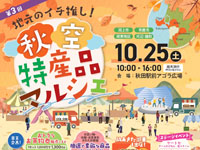 【秋田市】「地元のイチ推し！秋空特産品マルシェ」をアゴラ広場で10月25日開催！