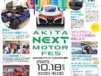 【横手市】「あきたNEXTモーターフェスin横手」を秋田ふるさと村で10月18日開催！