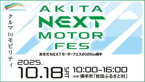 あきたNEXTモーターフェス告知
