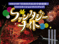 【大仙市】旧池田氏払田分家庭園で「晩秋のファンタジーナイト」を開催します（11/8～9）