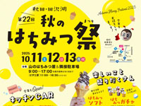 【仙北市】山のはちみつ屋で「秋のはちみつ祭」を開催！イベントやキッチンカーグルメなど（10/11～13）