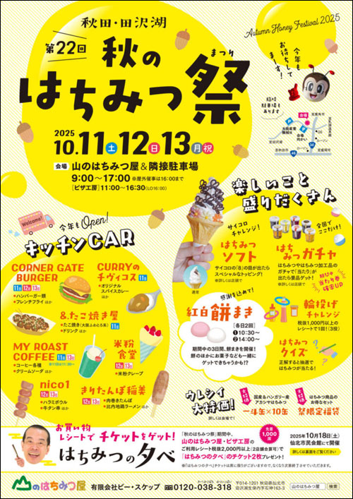 秋のはちみつ祭ポスター
