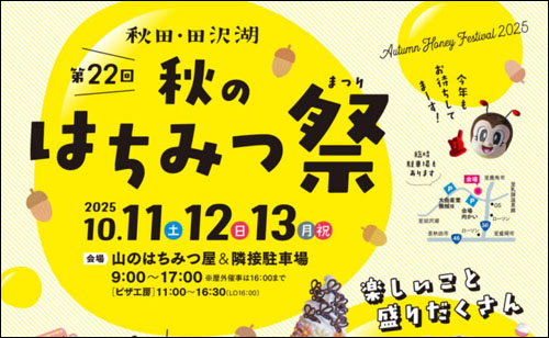 秋のはちみつ祭告知