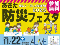 【秋田市】「あきた防災フェスタ2025」をアルヴェで11月22日開催！