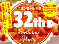 【秋田市】巨大ケーキをみんなで食べて、イオンモール秋田32周年をお祝いしよう（11/3）