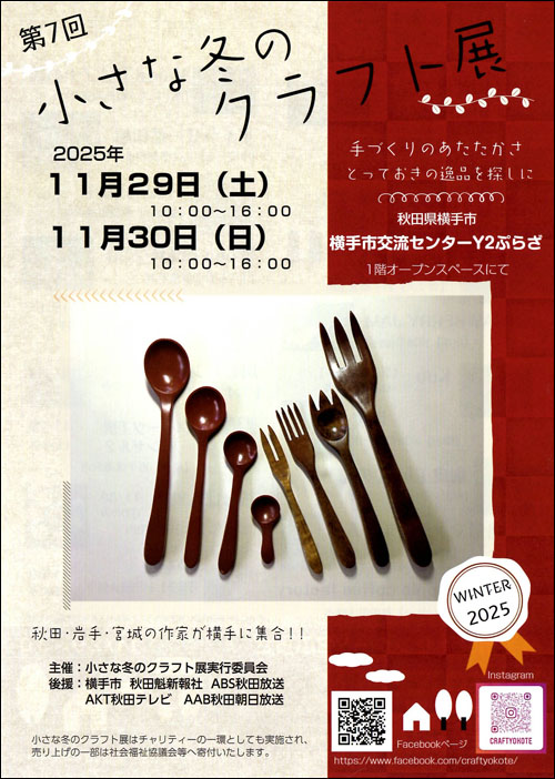 小さな冬のクラフト展チラシ表