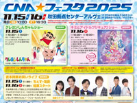 【秋田市】「CNA★フェスタ2025」をアルヴェで開催！ステージショーやミニゲームなど（11/15～16）